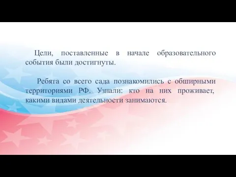 Цели, поставленные в начале образовательного события были достигнуты. Ребята со всего