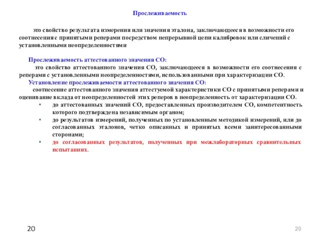 Прослеживаемость это свойство результата измерения или значения эталона, заключающееся в возможности