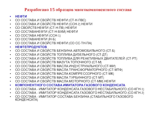 Разработано 15 образцов многокомпонентного состава НЕФТИ СО СОСТАВА И СВОЙСТВ НЕФТИ