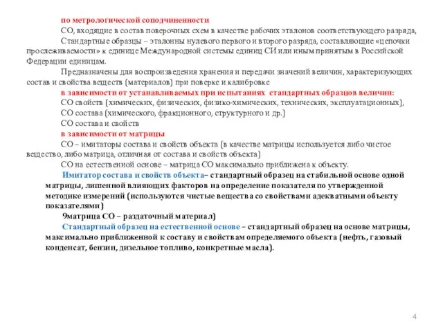 по метрологической соподчиненности СО, входящие в состав поверочных схем в качестве