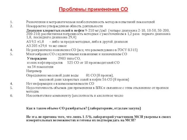 Проблемы применения СО Разночтения и метрологическая необеспеченность методов испытаний показателей Некорректно