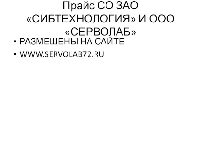 Прайс СО ЗАО «СИБТЕХНОЛОГИЯ» И ООО «СЕРВОЛАБ» РАЗМЕЩЕНЫ НА САЙТЕ WWW.SERVOLAB72.RU