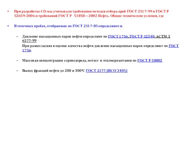 При разработке СО мы учитывали требования методов отбора проб ГОСТ 2517-99