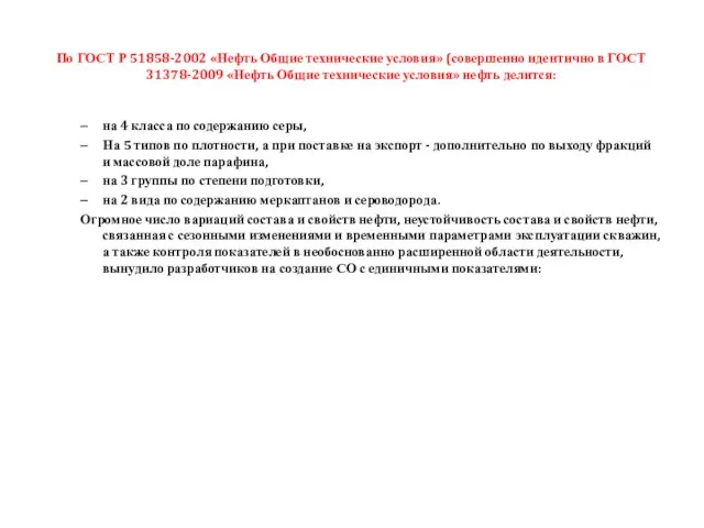 По ГОСТ Р 51858-2002 «Нефть Общие технические условия» (совершенно идентично в