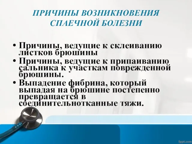 ПРИЧИНЫ ВОЗНИКНОВЕНИЯ СПАЕЧНОЙ БОЛЕЗНИ Причины, ведущие к склеиванию листков брюшины Причины,