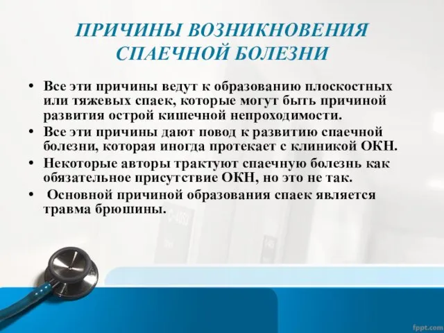 ПРИЧИНЫ ВОЗНИКНОВЕНИЯ СПАЕЧНОЙ БОЛЕЗНИ Все эти причины ведут к образованию плоскостных