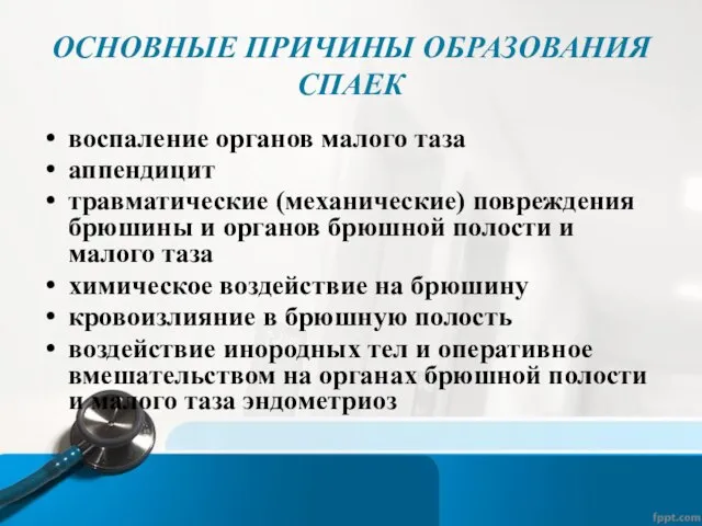 ОСНОВНЫЕ ПРИЧИНЫ ОБРАЗОВАНИЯ СПАЕК воспаление органов малого таза аппендицит травматические (механические)