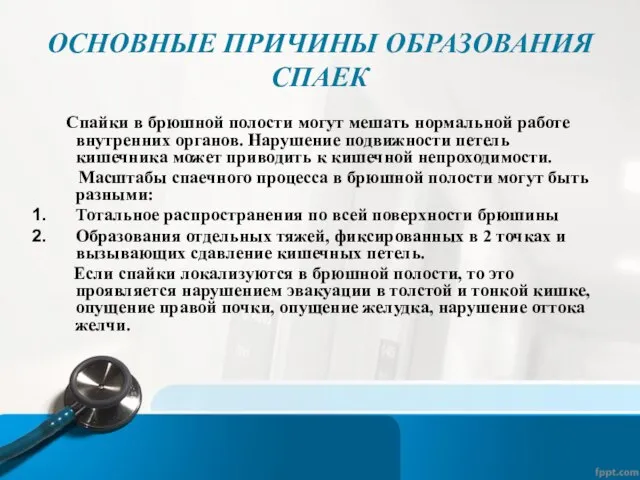 ОСНОВНЫЕ ПРИЧИНЫ ОБРАЗОВАНИЯ СПАЕК Спайки в брюшной полости могут мешать нормальной