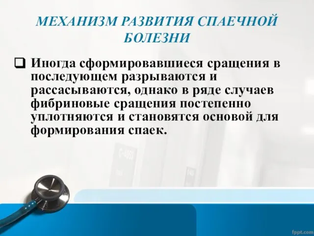 МЕХАНИЗМ РАЗВИТИЯ СПАЕЧНОЙ БОЛЕЗНИ Иногда сформировавшиеся сращения в последующем разрываются и