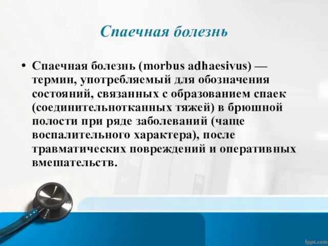 Спаечная болезнь Спаечная болезнь (morbus adhaesivus) — термин, употребляемый для обозначения