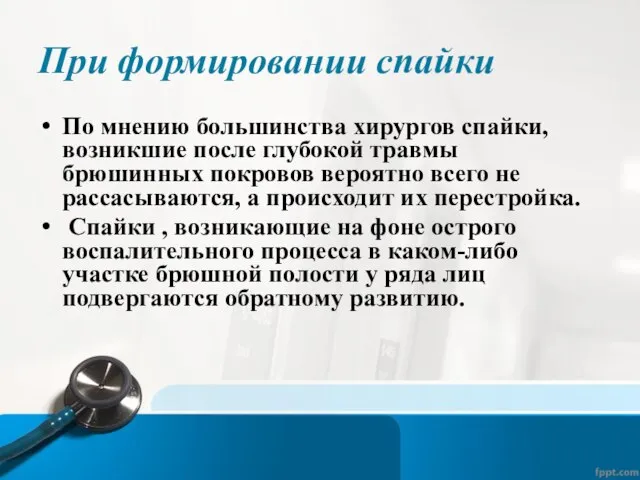 При формировании спайки По мнению большинства хирургов спайки, возникшие после глубокой