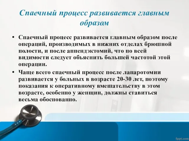 Спаечный процесс развивается главным образом Спаечный процесс развивается главным образом после