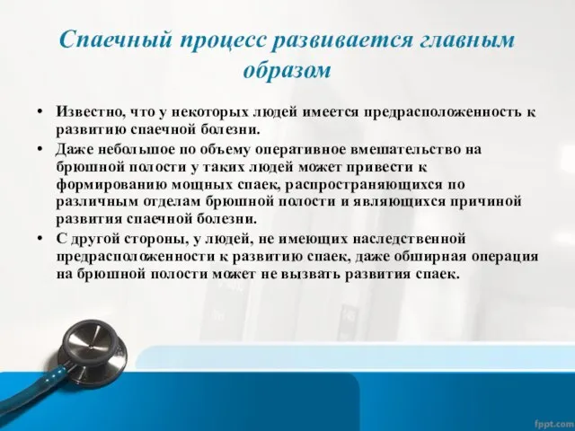 Спаечный процесс развивается главным образом Известно, что у некоторых людей имеется