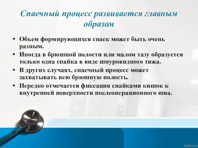 Спаечный процесс развивается главным образом Объем формирующихся спаек может быть очень