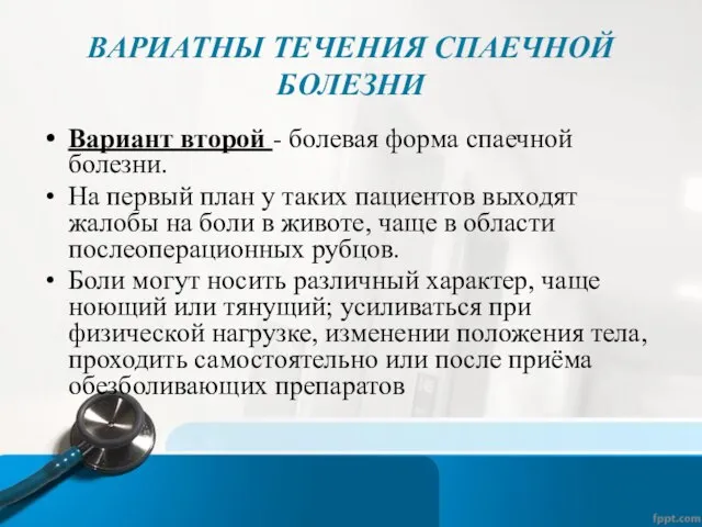 ВАРИАТНЫ ТЕЧЕНИЯ СПАЕЧНОЙ БОЛЕЗНИ Вариант второй - болевая форма спаечной болезни.