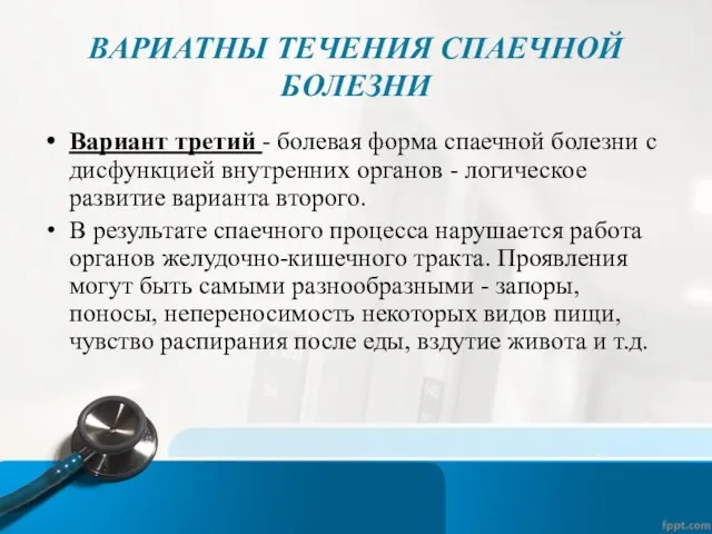 ВАРИАТНЫ ТЕЧЕНИЯ СПАЕЧНОЙ БОЛЕЗНИ Вариант третий - болевая форма спаечной болезни