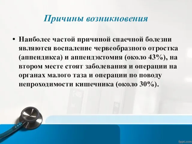 Причины возникновения Наиболее частой причиной спаечной болезни являются воспаление червеобразного отростка