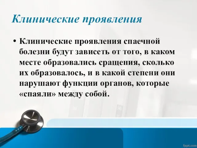 Клинические проявления Клинические проявления спаечной болезни будут зависеть от того, в