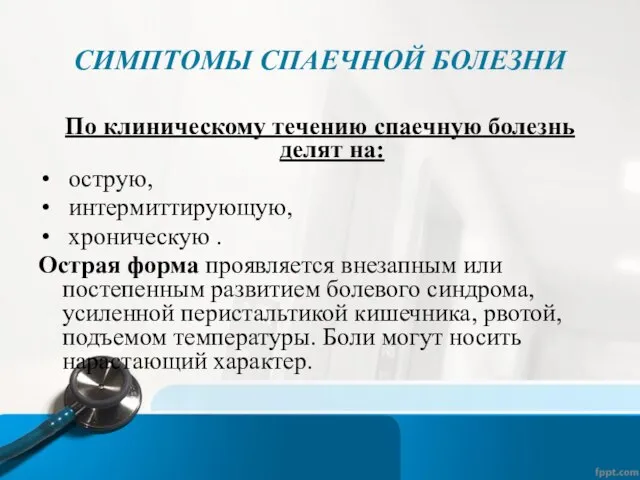 СИМПТОМЫ СПАЕЧНОЙ БОЛЕЗНИ По клиническому течению спаечную болезнь делят на: острую,