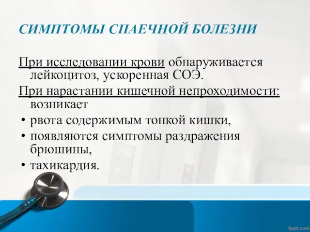 СИМПТОМЫ СПАЕЧНОЙ БОЛЕЗНИ При исследовании крови обнаруживается лейкоцитоз, ускоренная СОЭ. При