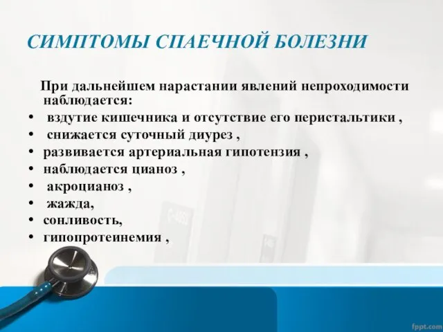 СИМПТОМЫ СПАЕЧНОЙ БОЛЕЗНИ При дальнейшем нарастании явлений непроходимости наблюдается: вздутие кишечника