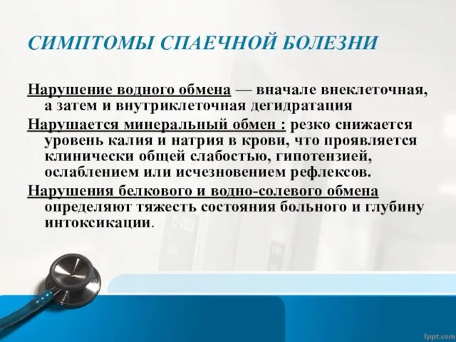 СИМПТОМЫ СПАЕЧНОЙ БОЛЕЗНИ Нарушение водного обмена — вначале внеклеточная, а затем