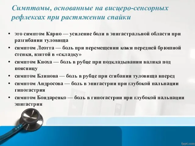 Симптомы, основанные на висцеро-сенсорных рефлексах при растяжении спайки это симптом Карно