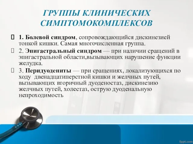 ГРУППЫ КЛИНИЧЕСКИХ СИМПТОМОКОМПЛЕКСОВ 1. Болевой синдром, сопровождающийся дискинезией тонкой кишки. Самая