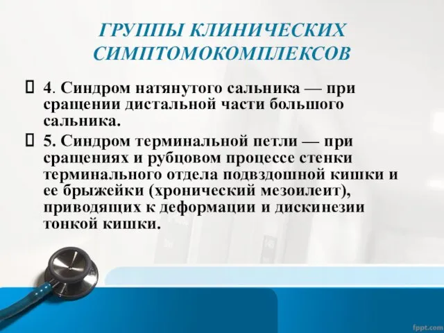 ГРУППЫ КЛИНИЧЕСКИХ СИМПТОМОКОМПЛЕКСОВ 4. Синдром натянутого сальника — при сращении дистальной