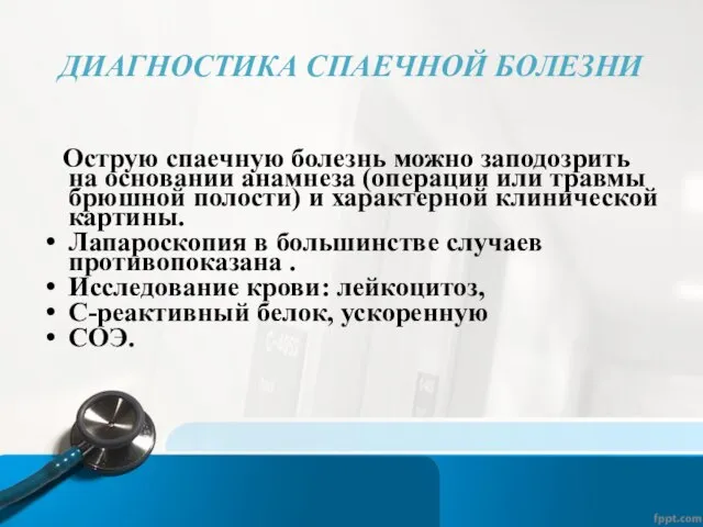 ДИАГНОСТИКА СПАЕЧНОЙ БОЛЕЗНИ Острую спаечную болезнь можно заподозрить на основании анамнеза