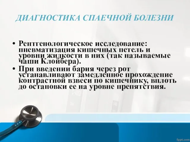 ДИАГНОСТИКА СПАЕЧНОЙ БОЛЕЗНИ Рентгенологическое исследование: пневматизация кишечных петель и уровни жидкости