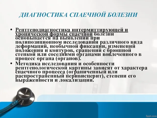 ДИАГНОСТИКА СПАЕЧНОЙ БОЛЕЗНИ Рентгенодиагностика интермиттирующей и хронической формы спаечной болезни основывается