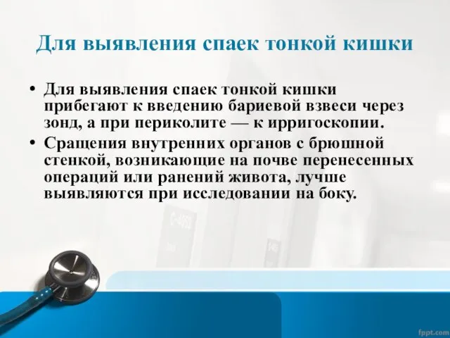 Для выявления спаек тонкой кишки Для выявления спаек тонкой кишки прибегают