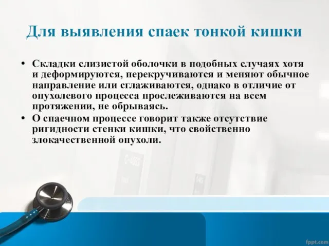 Для выявления спаек тонкой кишки Складки слизистой оболочки в подобных случаях