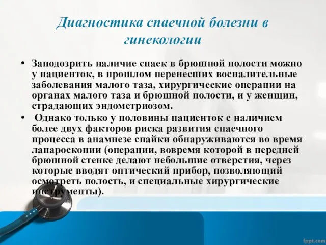 Диагностика спаечной болезни в гинекологии Заподозрить наличие спаек в брюшной полости