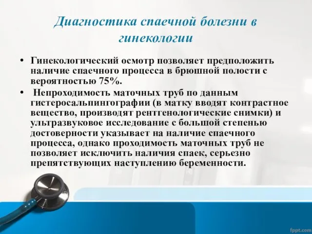 Диагностика спаечной болезни в гинекологии Гинекологический осмотр позволяет предположить наличие спаечного