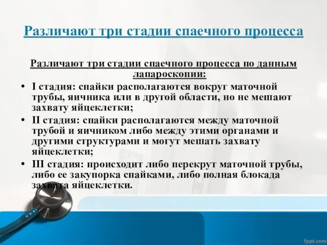 Различают три стадии спаечного процесса Различают три стадии спаечного процесса по