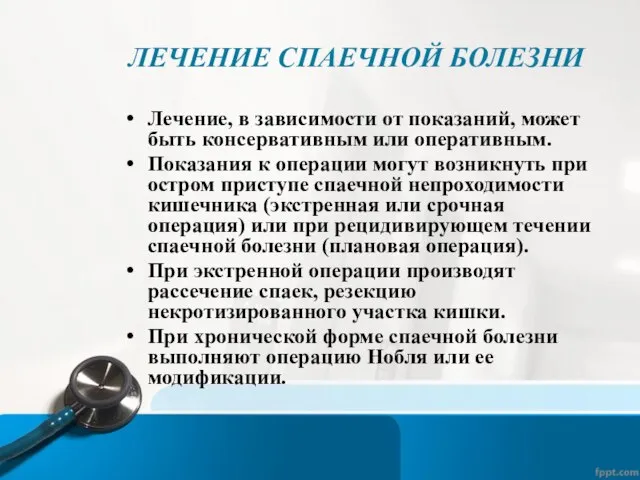 ЛЕЧЕНИЕ СПАЕЧНОЙ БОЛЕЗНИ Лечение, в зависимости от показаний, может быть консервативным