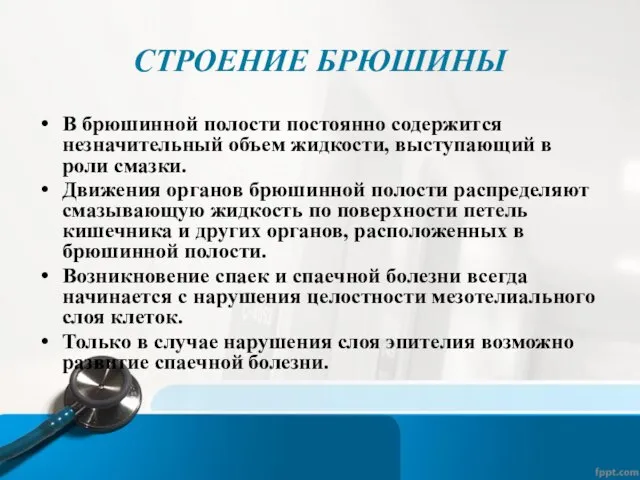 СТРОЕНИЕ БРЮШИНЫ В брюшинной полости постоянно содержится незначительный объем жидкости, выступающий