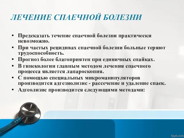 ЛЕЧЕНИЕ СПАЕЧНОЙ БОЛЕЗНИ Предсказать течение спаечной болезни практически невозможно. При частых