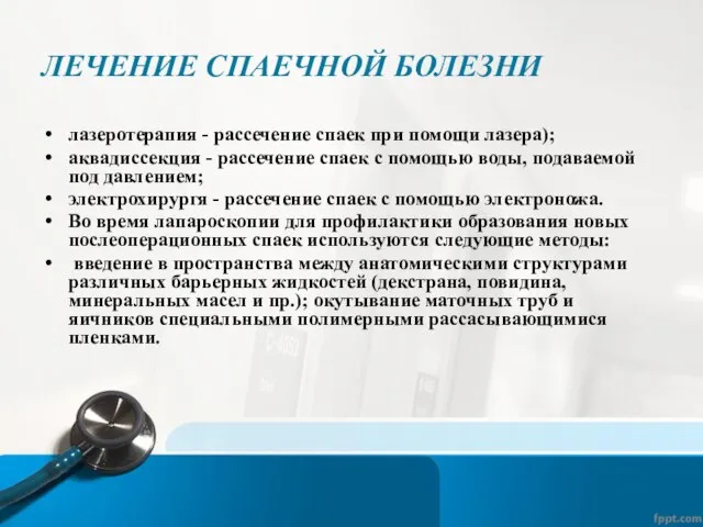 ЛЕЧЕНИЕ СПАЕЧНОЙ БОЛЕЗНИ лазеротерапия - рассечение спаек при помощи лазера); аквадиссекция