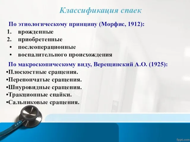 По макроскопическому виду, Верещинский А.О. (1925): Плоскостные сращения. Перепончатые сращения. Шнуровидные