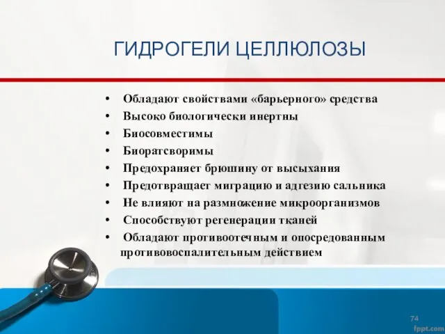 ГИДРОГЕЛИ ЦЕЛЛЮЛОЗЫ Обладают свойствами «барьерного» средства Высоко биологически инертны Биосовместимы Биоратсворимы