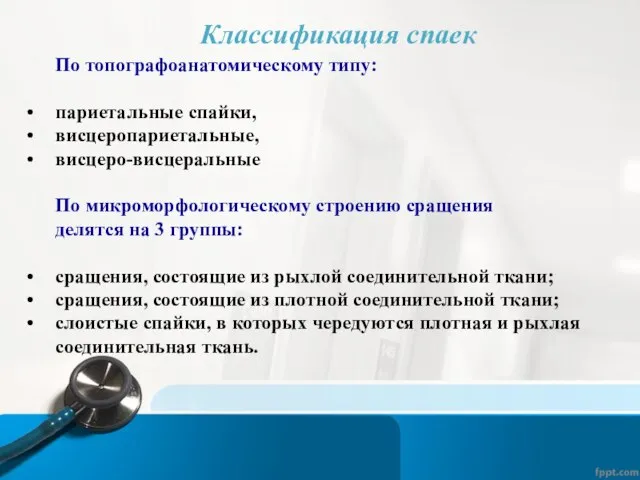 По топографоанатомическому типу: париетальные спайки, висцеропариетальные, висцеро-висцеральные По микроморфологическому строению сращения