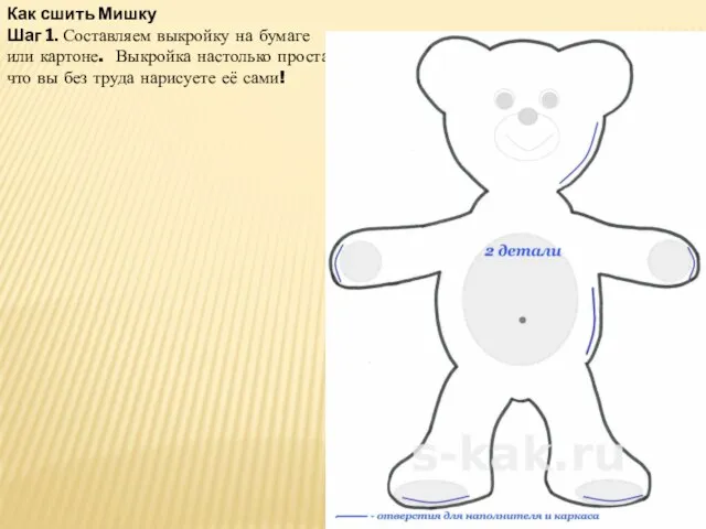 Как сшить Мишку Шаг 1. Составляем выкройку на бумаге или картоне.