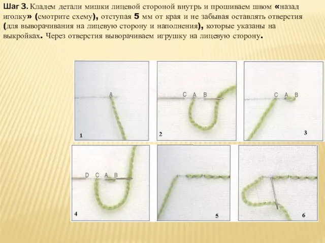 Шаг 3. Кладем детали мишки лицевой стороной внутрь и прошиваем швом