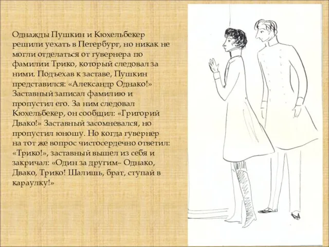 Однажды Пушкин и Кюхельбекер решили уехать в Петербург, но никак не