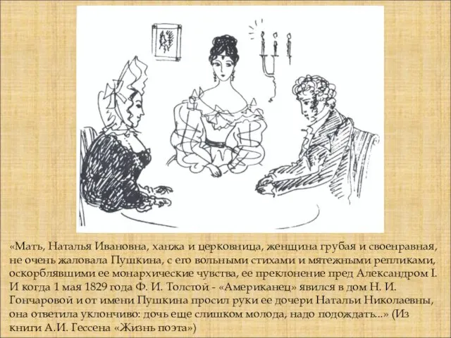 «Мать, Наталья Ивановна, ханжа и церковница, женщина грубая и своенравная, не