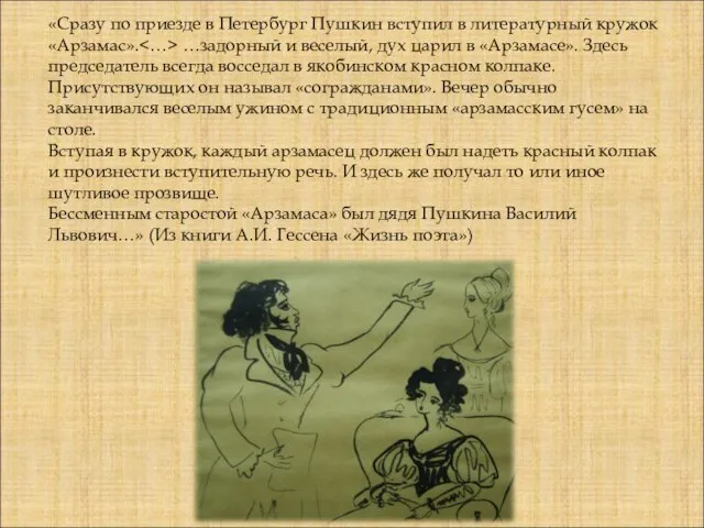 «Сразу по приезде в Петербург Пушкин вступил в литературный кружок «Арзамас».