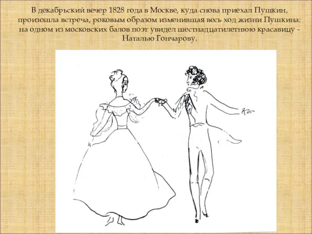 В декабрьский вечер 1828 года в Москве, куда снова приехал Пушкин,